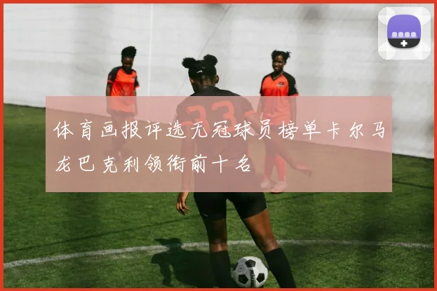 体育画报评选无冠球员榜单卡尔马龙巴克利领衔前十名