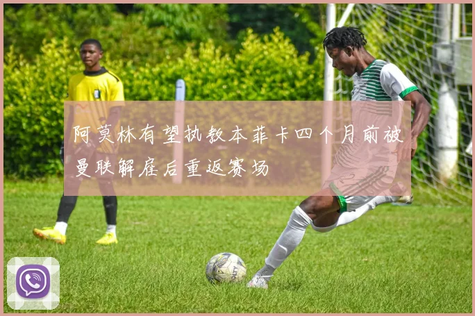 阿莫林有望执教本菲卡四个月前被曼联解雇后重返赛场