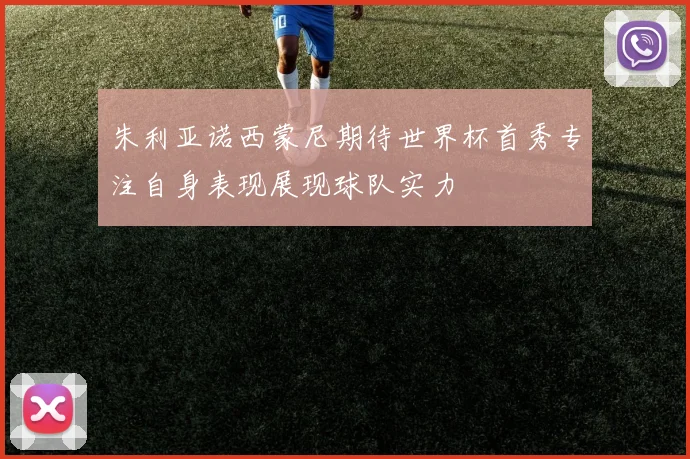 朱利亚诺西蒙尼期待世界杯首秀专注自身表现展现球队实力