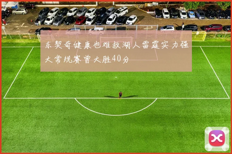 东契奇健康也难救湖人雷霆实力强大常规赛曾大胜40分