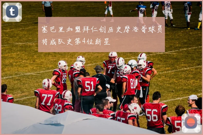 塞巴里加盟拜仁创历史摩洛哥球员将成队史第4位新星